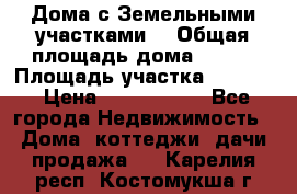 Дома с Земельными участками. › Общая площадь дома ­ 120 › Площадь участка ­ 1 000 › Цена ­ 3 210 000 - Все города Недвижимость » Дома, коттеджи, дачи продажа   . Карелия респ.,Костомукша г.